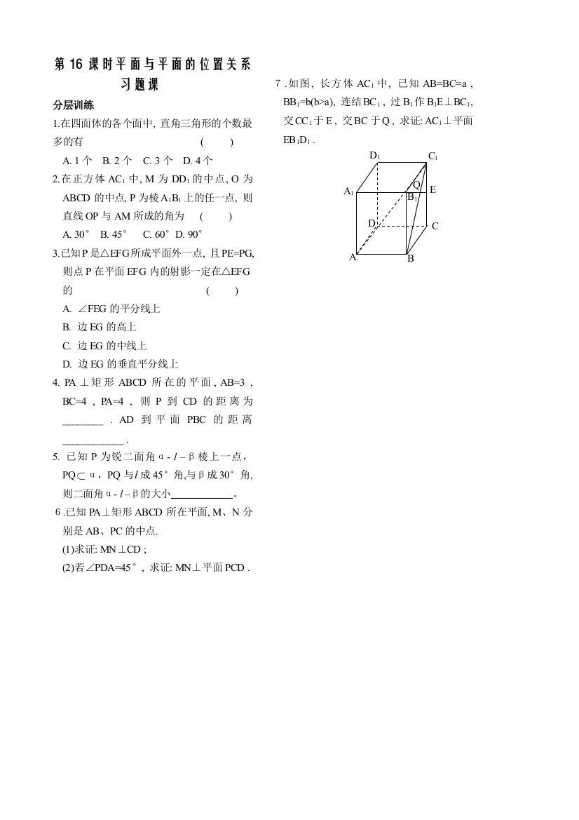 【小学中学教育精选】第1章立体几何初步第16课时平面与平面的位置关系习题课同步练习（必修2）