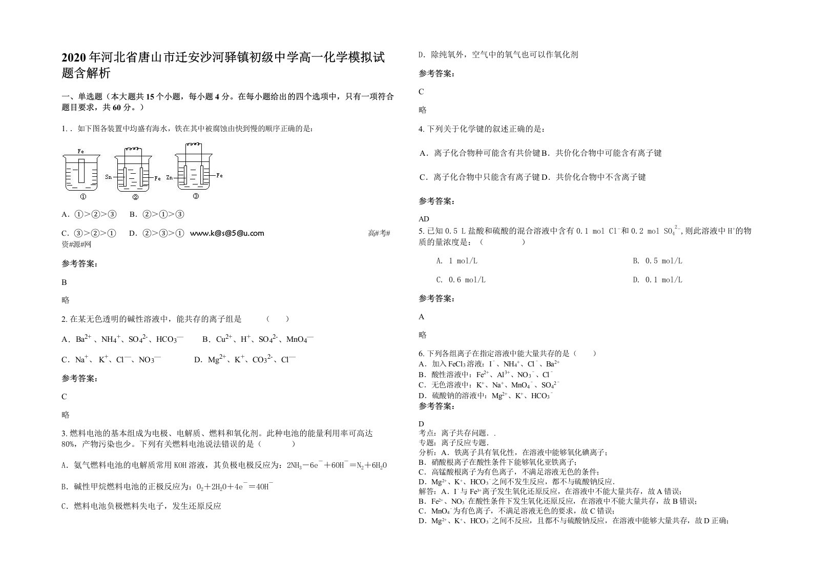 2020年河北省唐山市迁安沙河驿镇初级中学高一化学模拟试题含解析