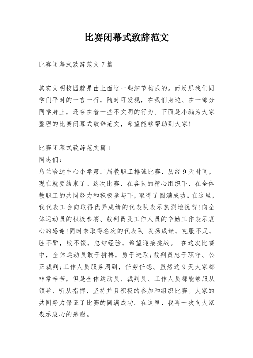 比赛闭幕式致辞范文