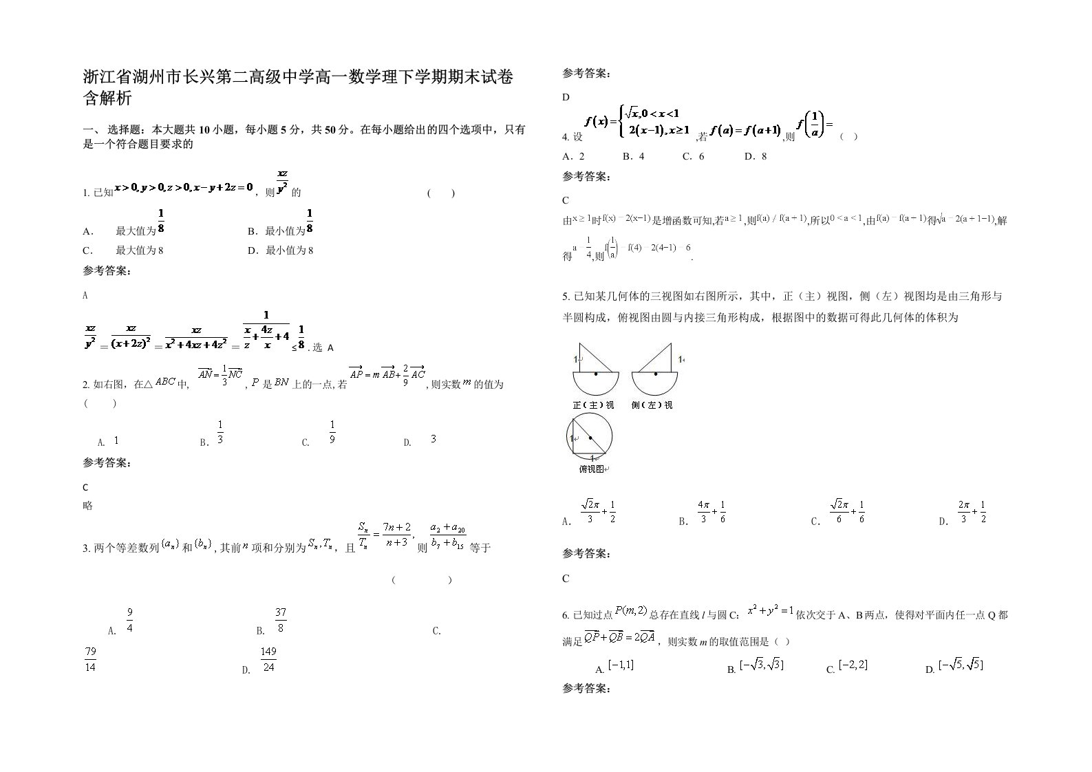 浙江省湖州市长兴第二高级中学高一数学理下学期期末试卷含解析