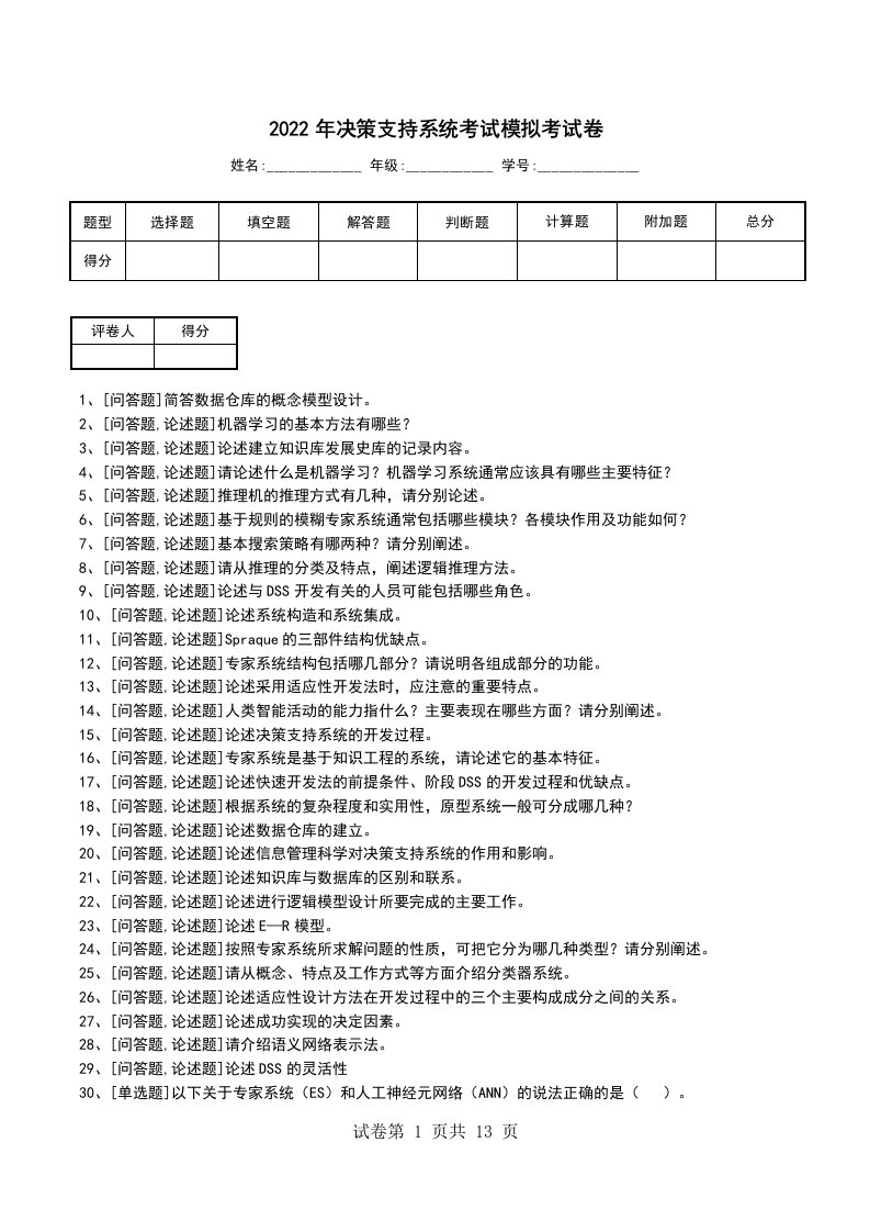 2022年决策支持系统考试模拟考试卷