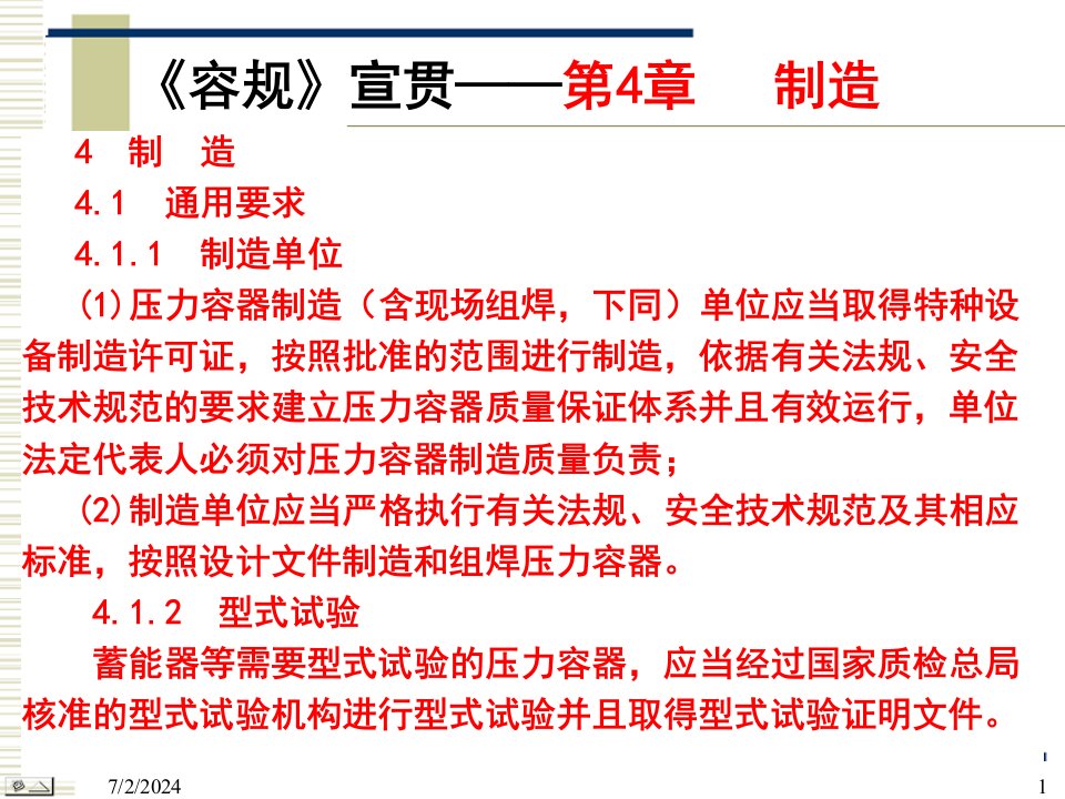 固定式压力容器安全技术监察规程制造安装改造与维修使用管理