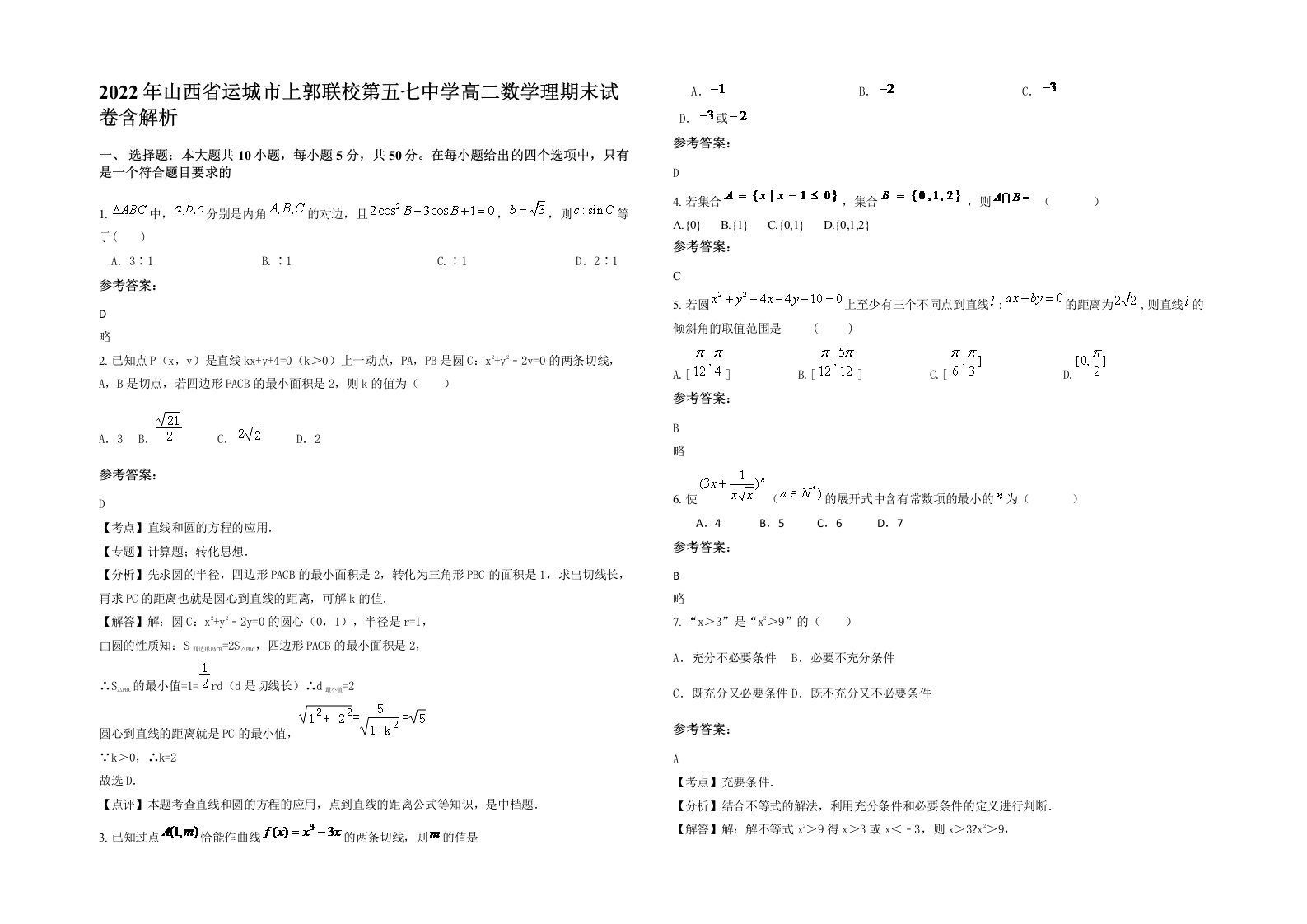 2022年山西省运城市上郭联校第五七中学高二数学理期末试卷含解析