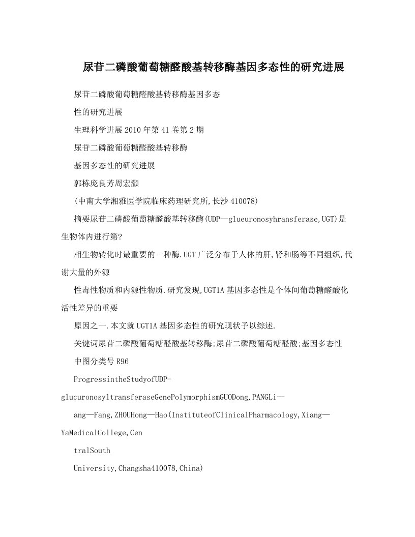 htuAAA尿苷二磷酸葡萄糖醛酸基转移酶基因多态性的研究进展