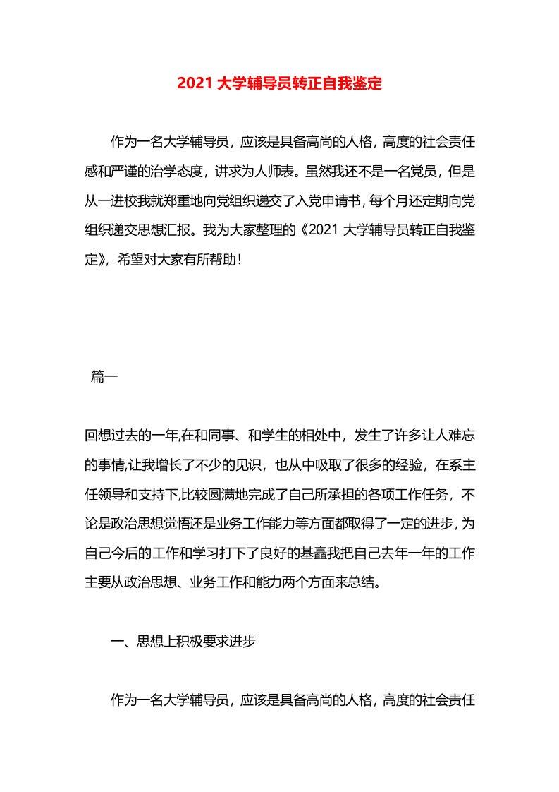 2021大学辅导员转正自我鉴定