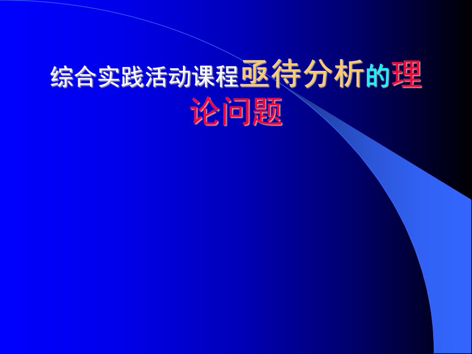 教师培训课件综合实践活动课程亟待分析的理论问题