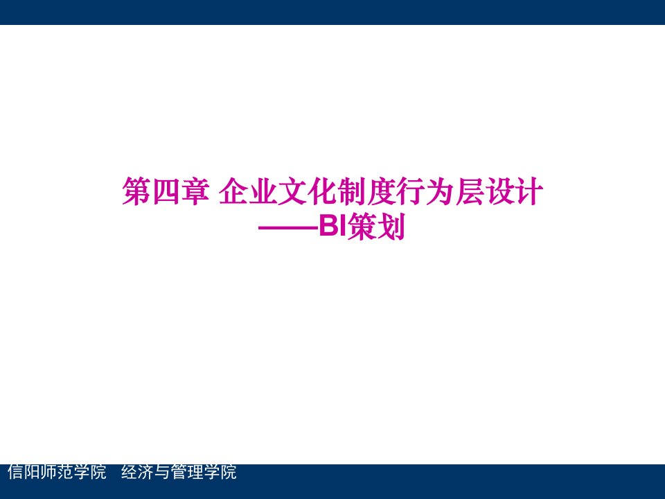 企业文化制度行为层设计教材