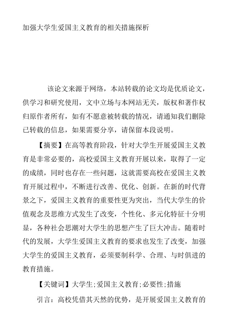 加强大学生爱国主义教育的相关措施探析