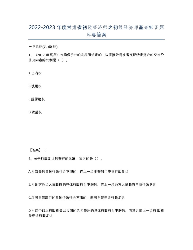 2022-2023年度甘肃省初级经济师之初级经济师基础知识题库与答案