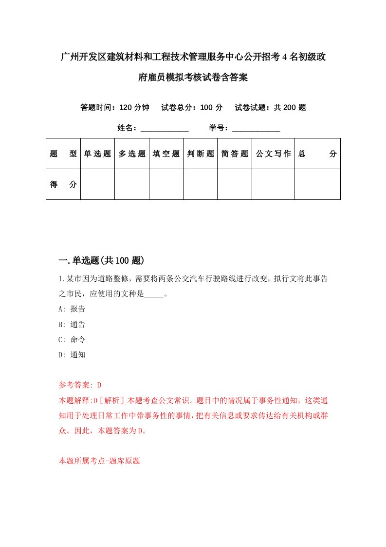 广州开发区建筑材料和工程技术管理服务中心公开招考4名初级政府雇员模拟考核试卷含答案4