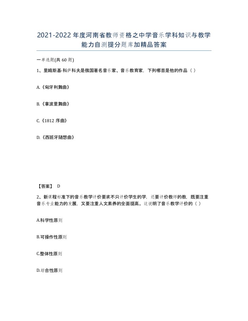 2021-2022年度河南省教师资格之中学音乐学科知识与教学能力自测提分题库加答案