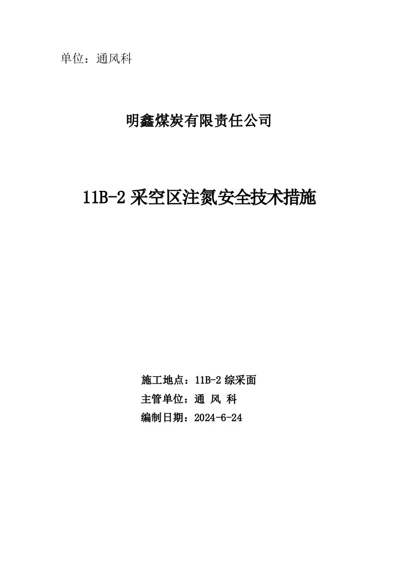 采空区注氮安全技术措施