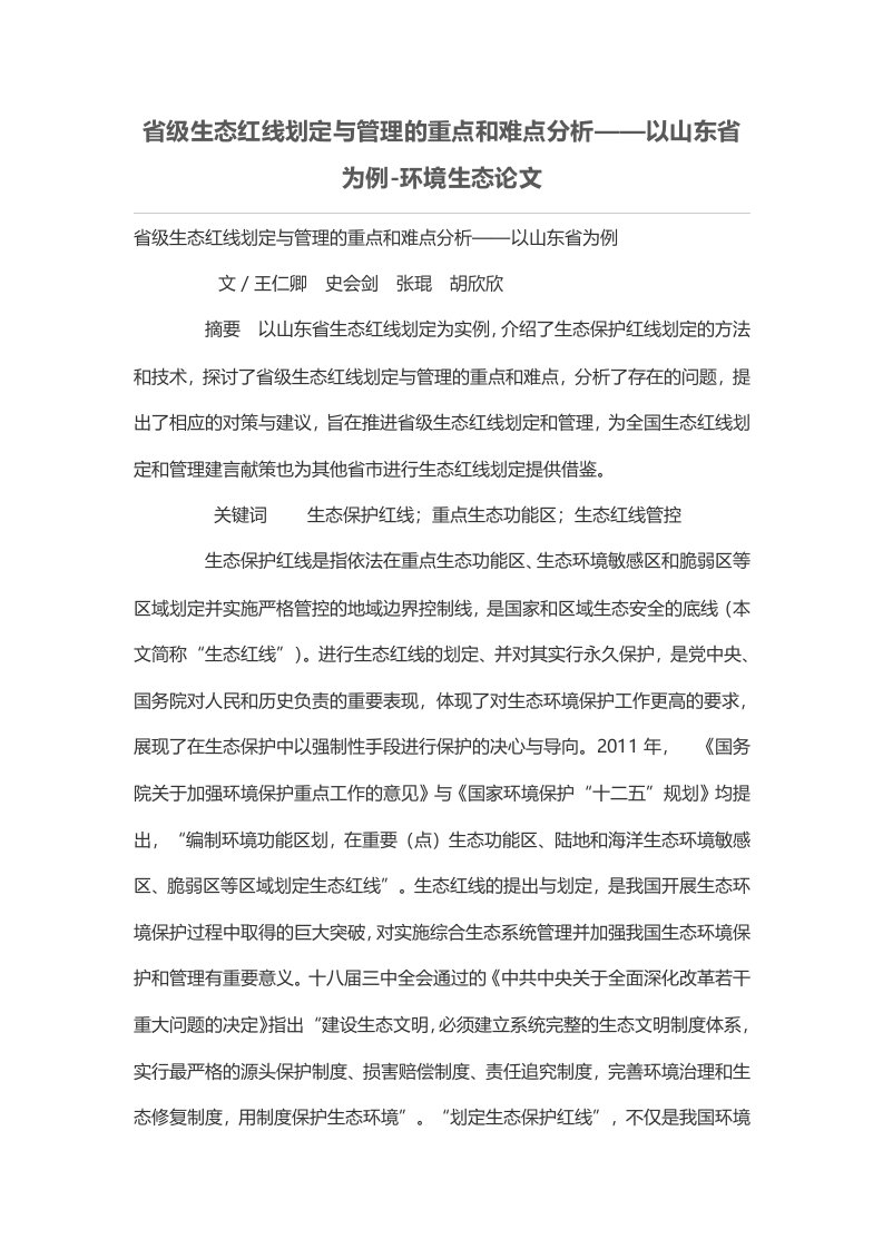 省级生态红线划定与管理的重点和难点分析——以山东省为例-环境生态论文