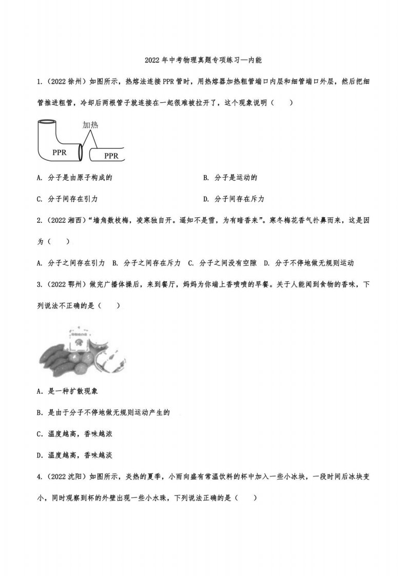 2022年中考物理真题专项练习—内能