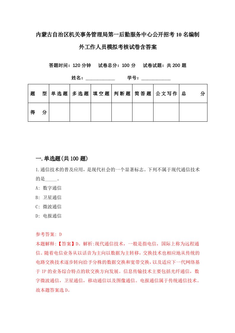 内蒙古自治区机关事务管理局第一后勤服务中心公开招考10名编制外工作人员模拟考核试卷含答案6