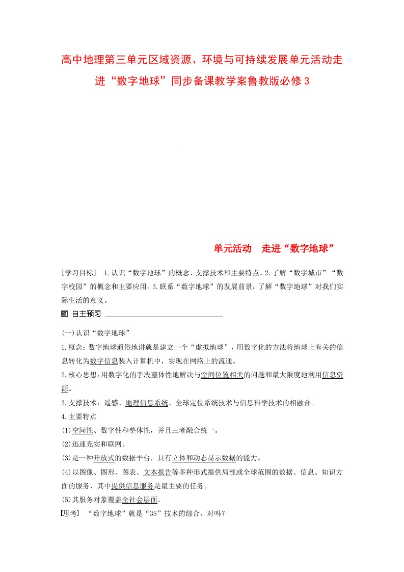 高中地理第三单元区域资源、环境与可持续发展单元活动走进“数字地球”同步备课教学案鲁教版必修3