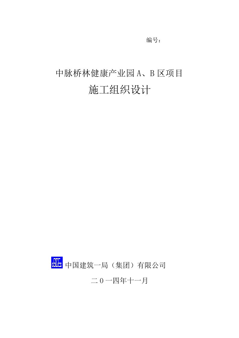 中脉桥林健康产业园A、B区项目施工组织设计