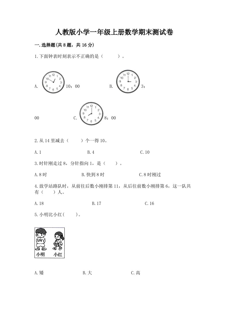 人教版小学一年级上册数学期末测试卷（历年真题）word版