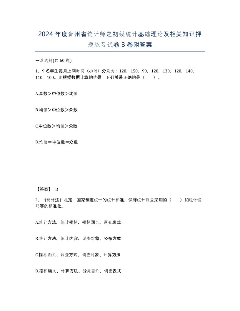 2024年度贵州省统计师之初级统计基础理论及相关知识押题练习试卷B卷附答案