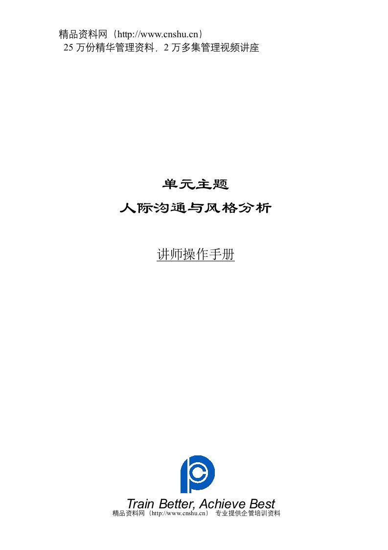 人际沟通与个性风格分析手册