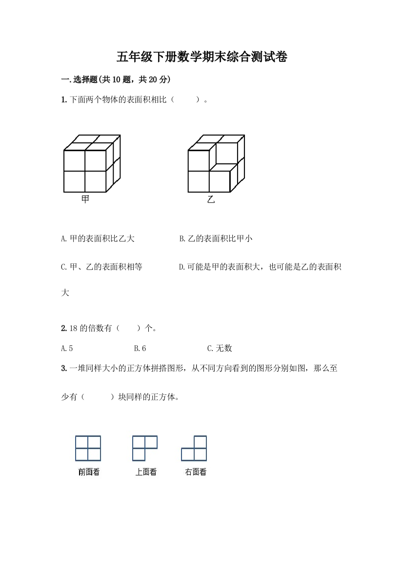 五年级下册数学期末综合测试卷含答案【预热题】