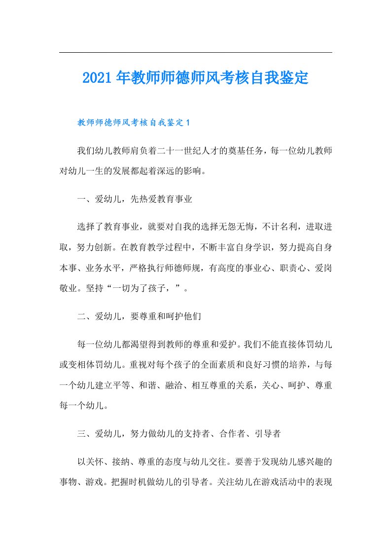 教师师德师风考核自我鉴定