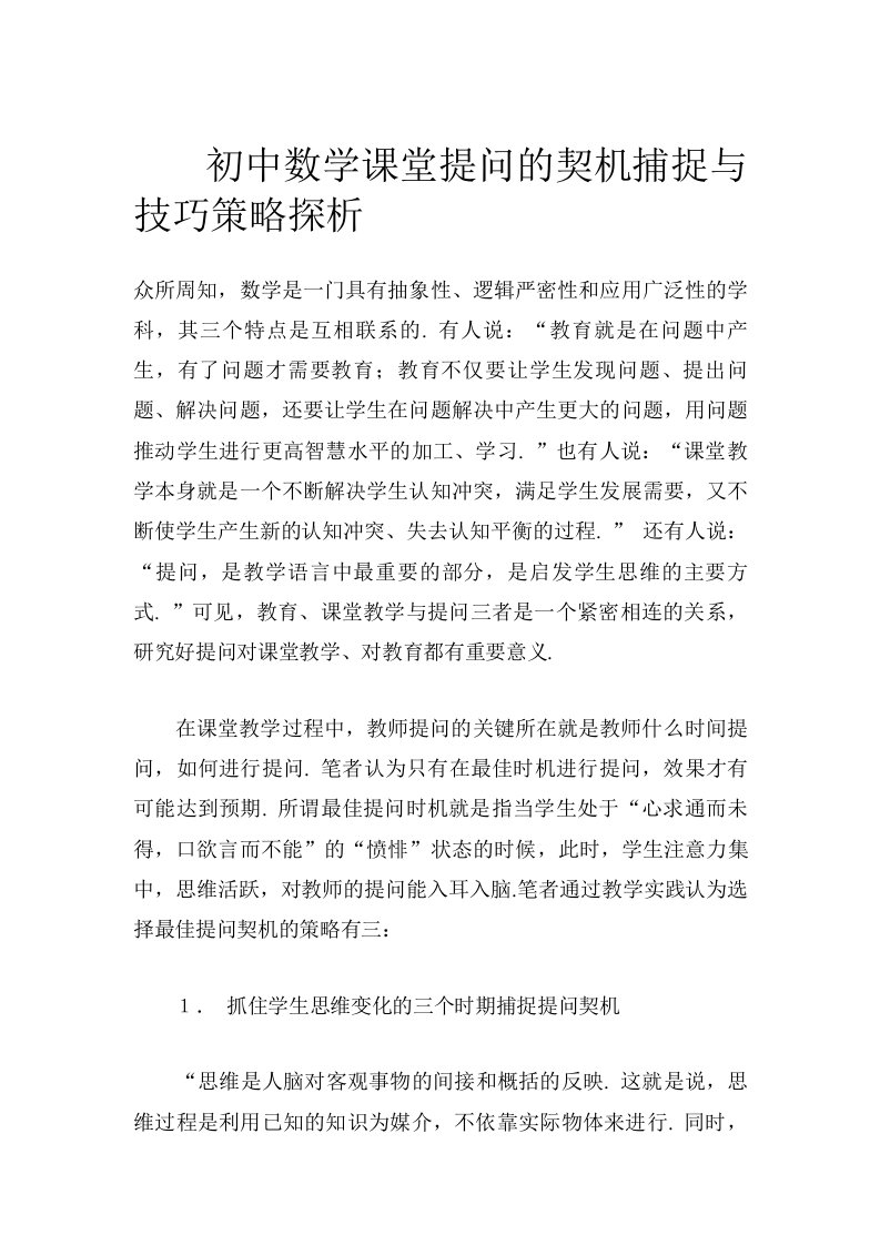 初中数学课堂提问的契机捕捉与技巧策略探析