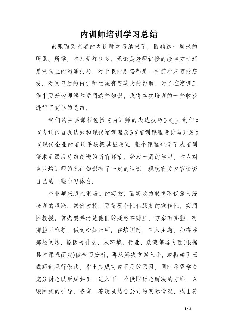 内训师培训学习总结