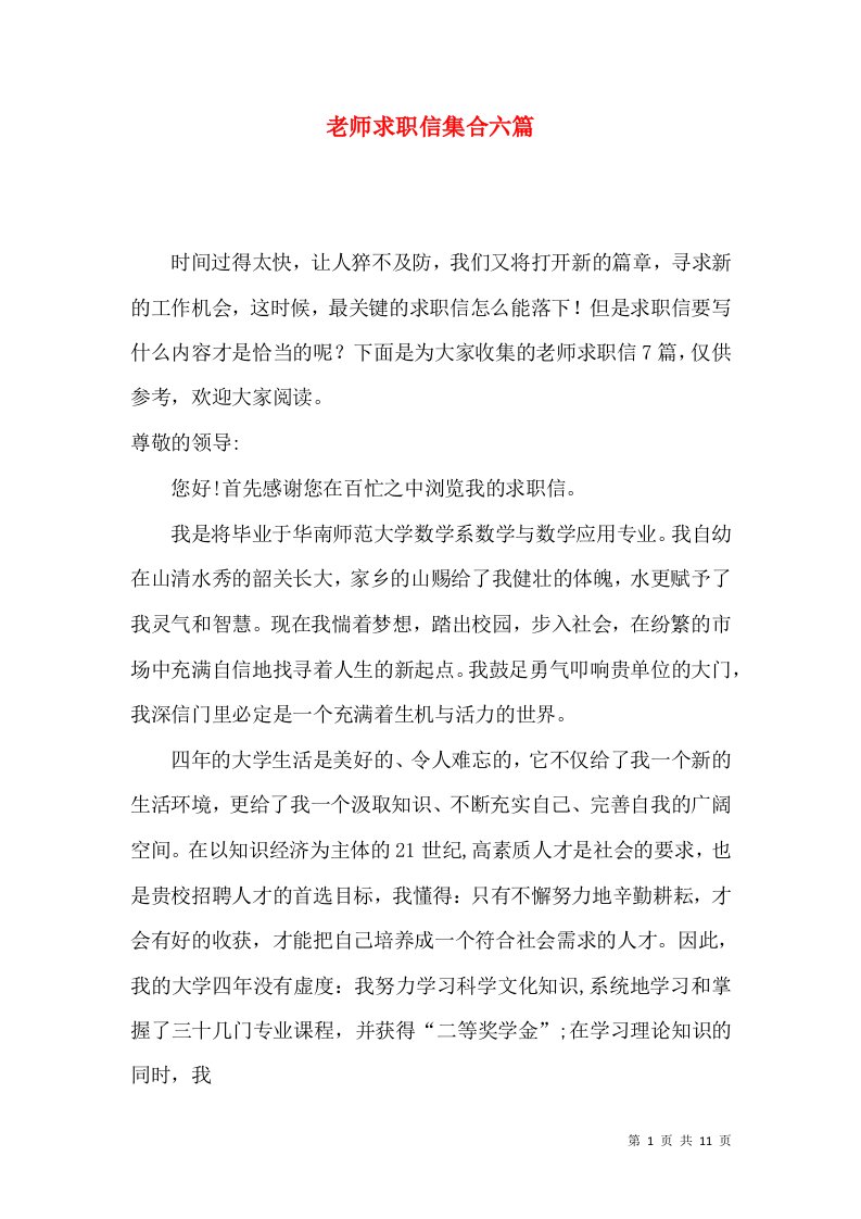 老师求职信集合六篇