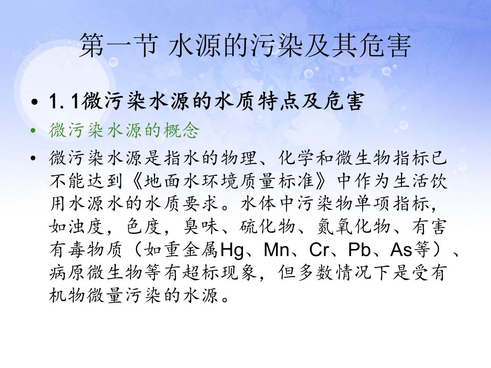 微污染水源的饮用水处理电子教案ppt课件