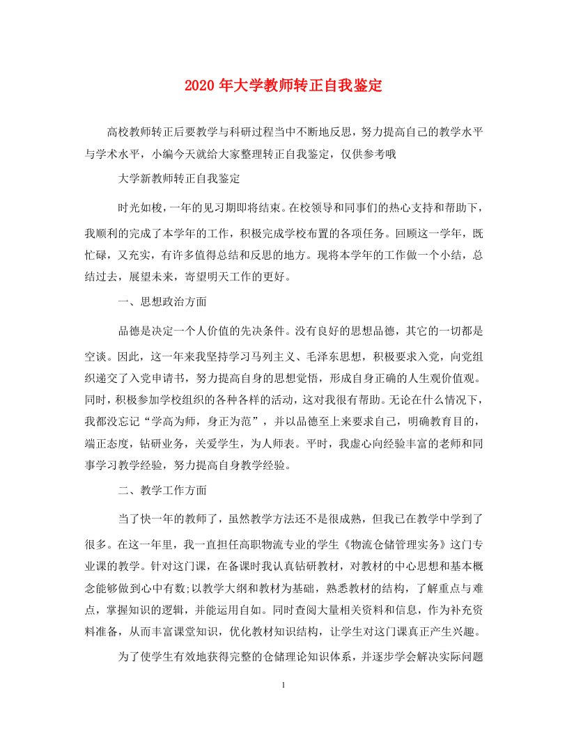 2020年大学教师转正自我鉴定通用