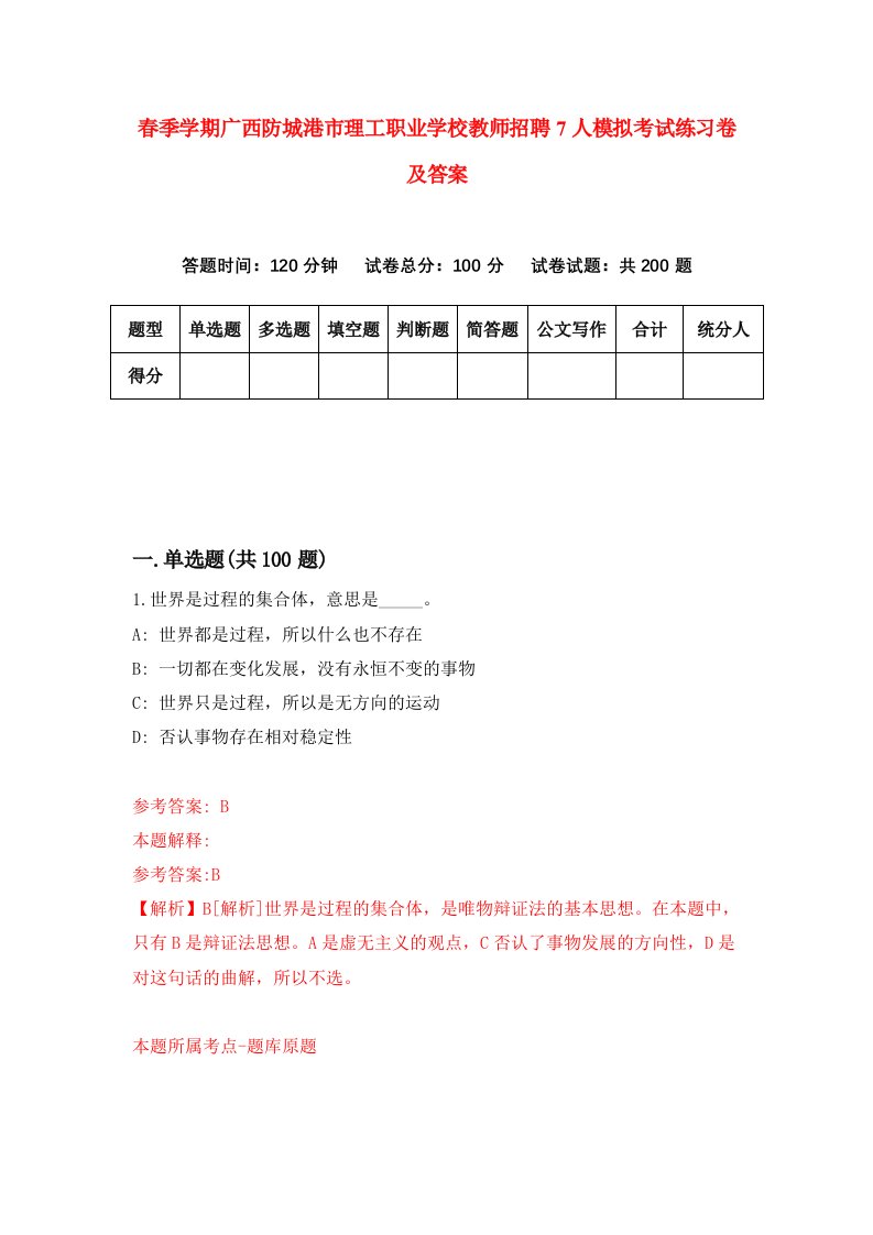 春季学期广西防城港市理工职业学校教师招聘7人模拟考试练习卷及答案第4版