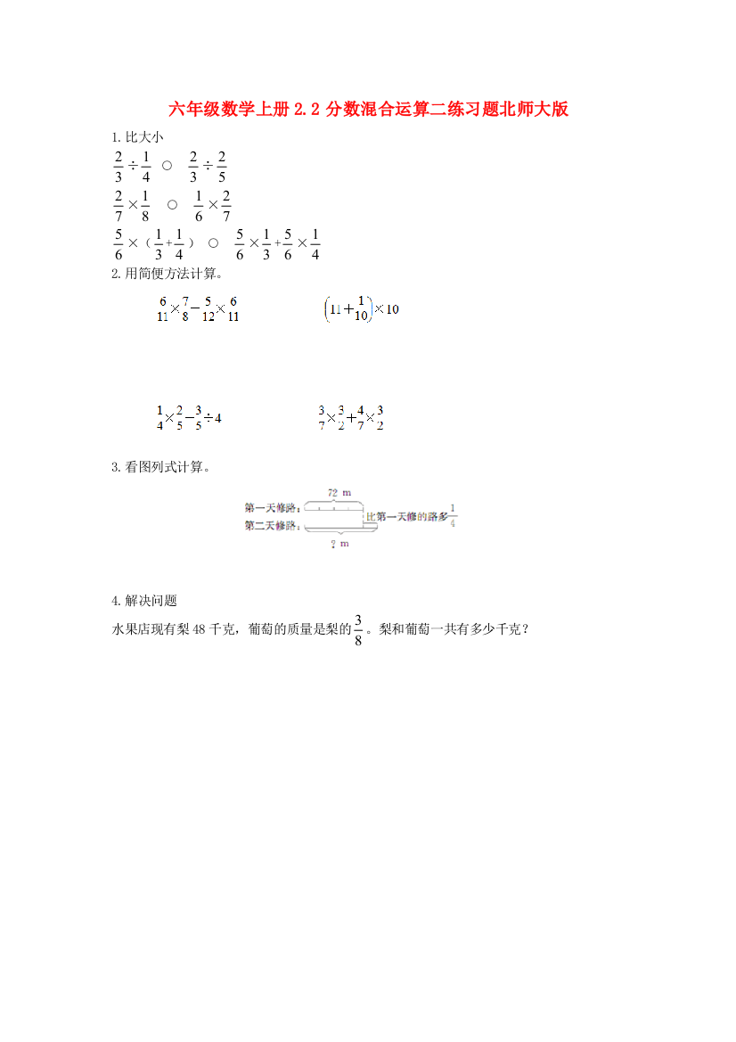 六年级数学上册2.2分数混合运算二练习题北师大版.doc