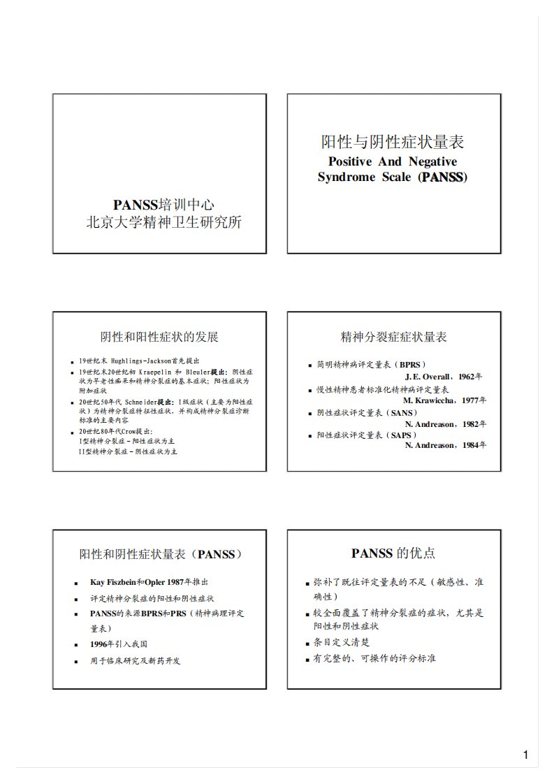 PANSS量表说明