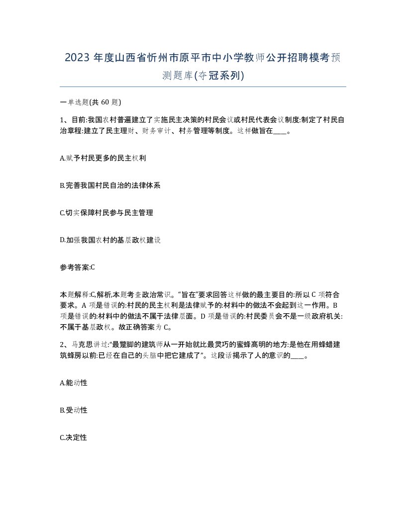 2023年度山西省忻州市原平市中小学教师公开招聘模考预测题库夺冠系列