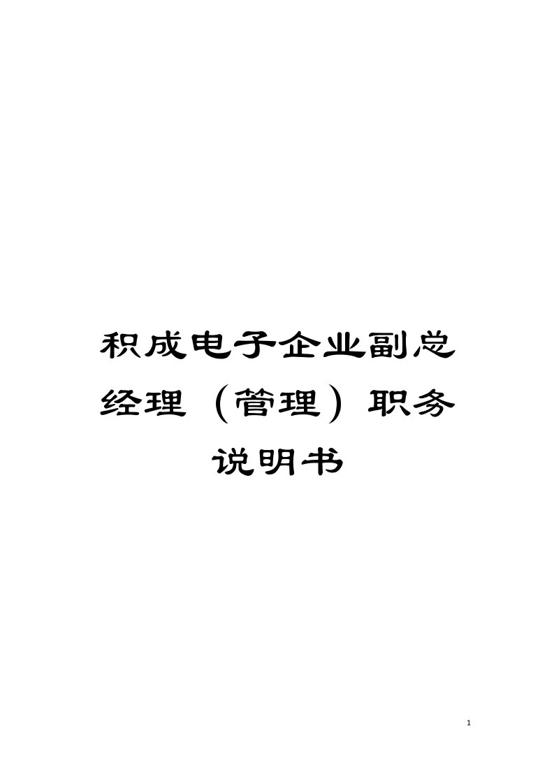 积成电子企业副总经理(管理)职务说明书模板