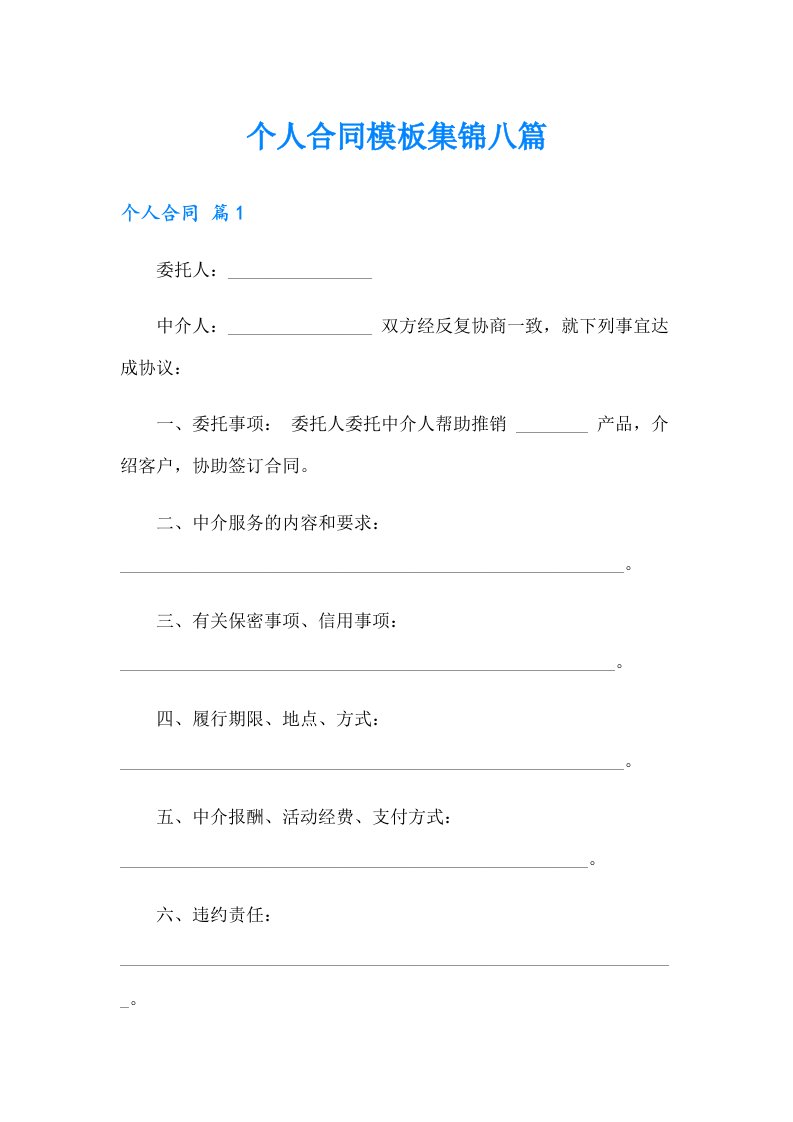 个人合同模板集锦八篇