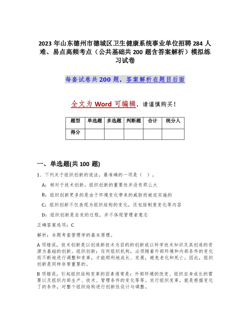 2023年山东德州市德城区卫生健康系统事业单位招聘284人难易点高频考点公共基础共200题含答案解析模拟练习试卷