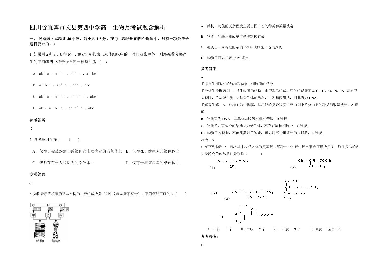 四川省宜宾市文县第四中学高一生物月考试题含解析