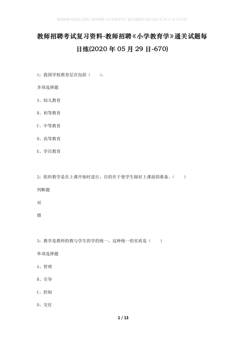 教师招聘考试复习资料-教师招聘小学教育学通关试题每日练2020年05月29日-670