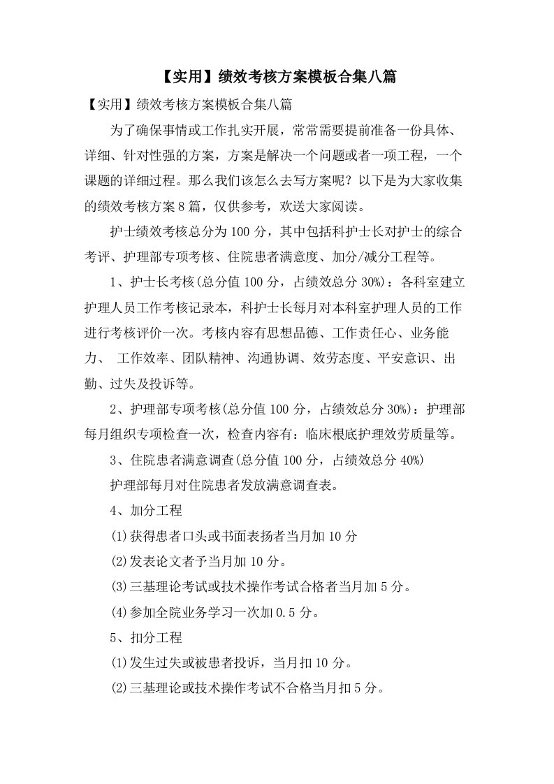 绩效考核方案模板合集八篇