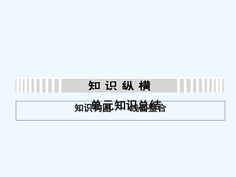 高考历史考向案课件：14近现代中国的先进思想和现代中国的科技与文教事业