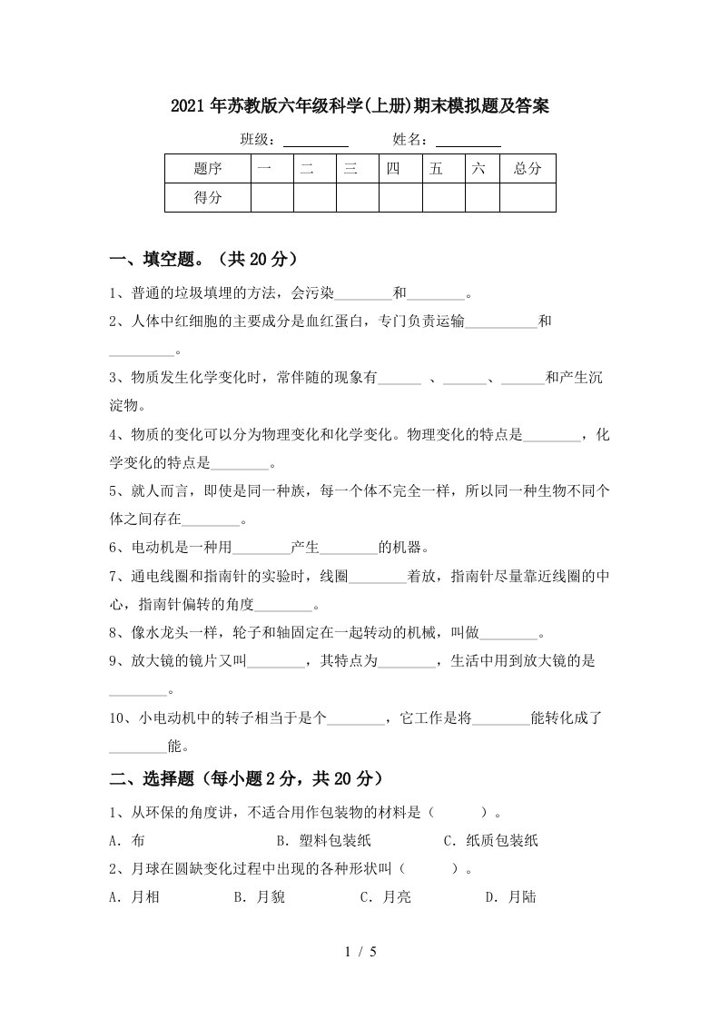 2021年苏教版六年级科学上册期末模拟题及答案