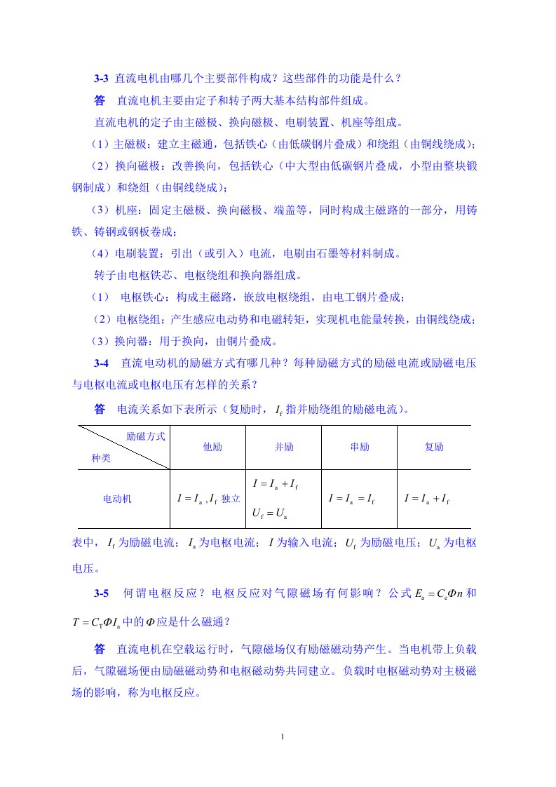 电机与拖动习题解答(部分)