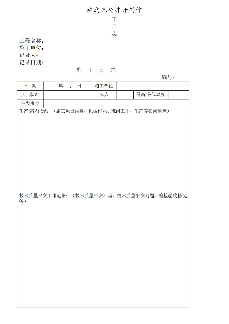 建筑工程施工日志