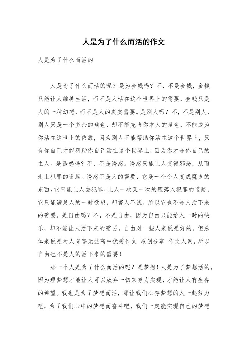 人是为了什么而活的作文