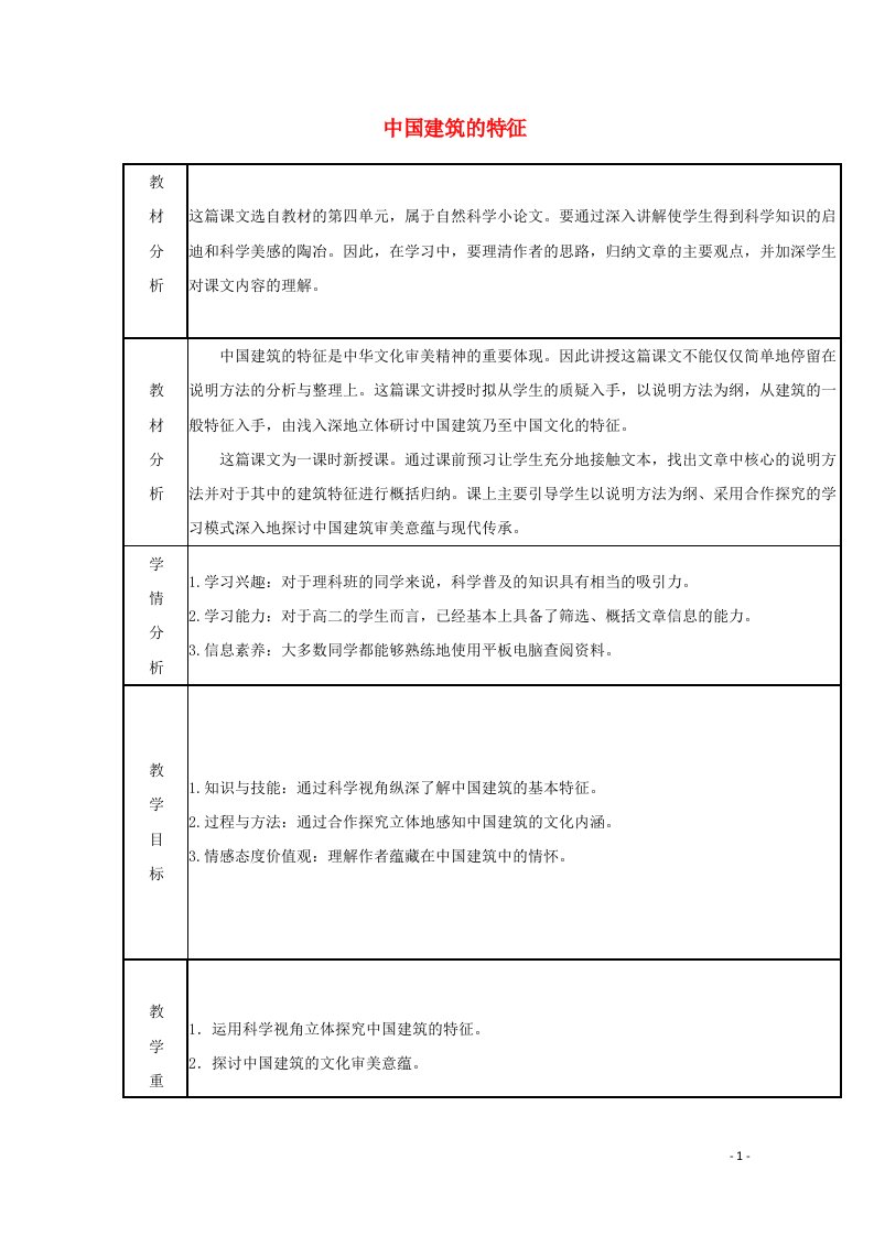 2021_2022学年高中语文第四单元11中国建筑的特征教案3新人教版必修5