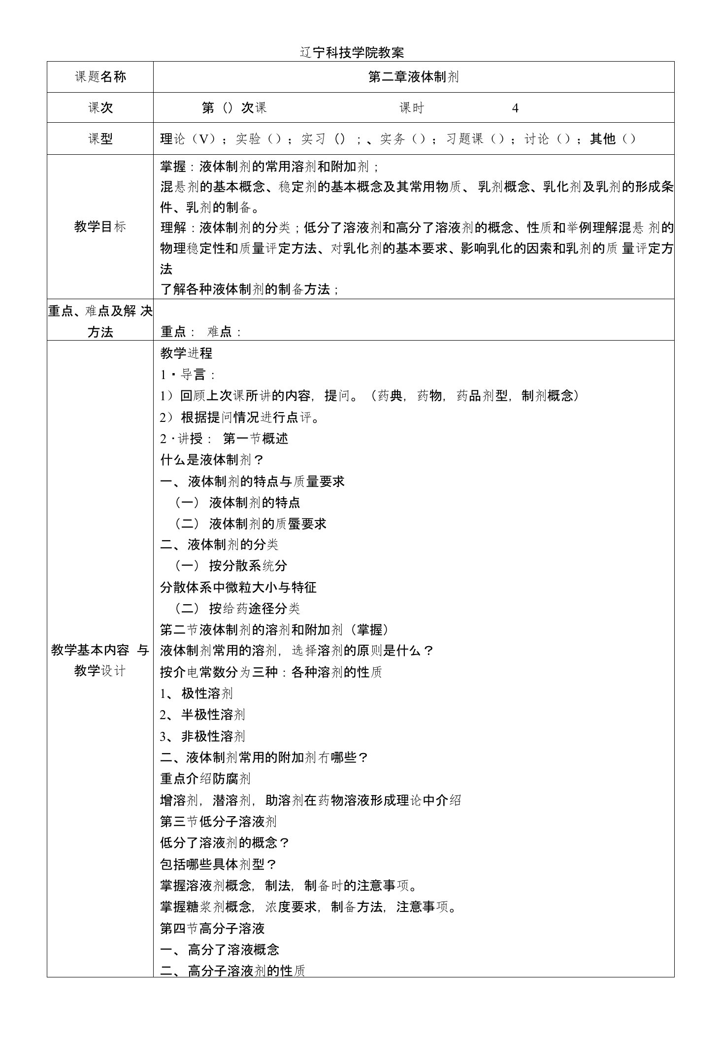 药剂学教案第二章液体制剂