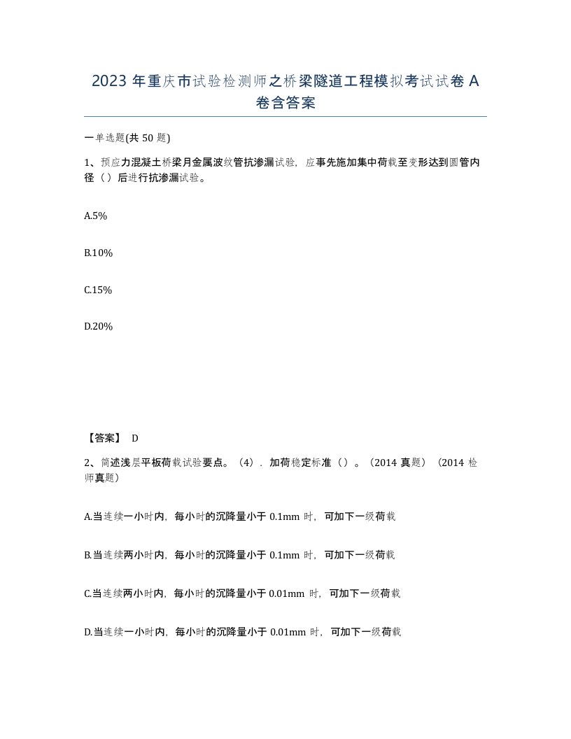 2023年重庆市试验检测师之桥梁隧道工程模拟考试试卷A卷含答案