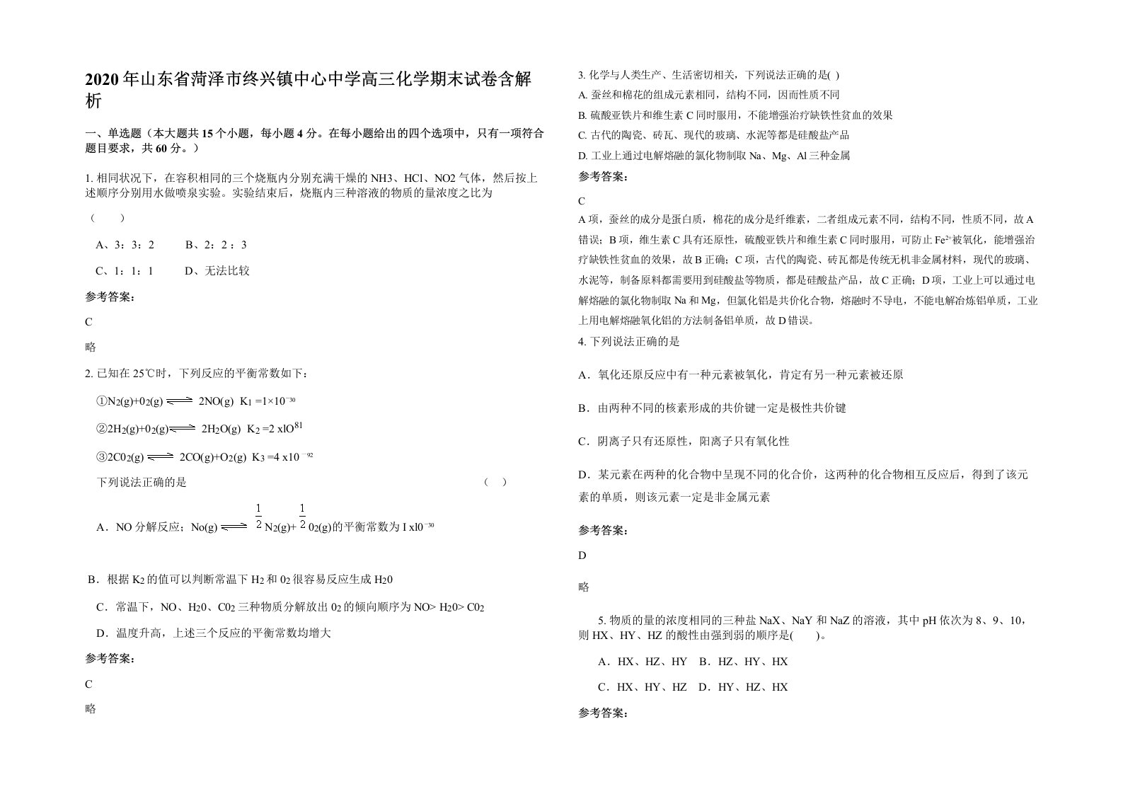 2020年山东省菏泽市终兴镇中心中学高三化学期末试卷含解析